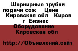 Шарнирные трубки подачи сож. › Цена ­ 100 - Кировская обл., Киров г. Бизнес » Оборудование   . Кировская обл.